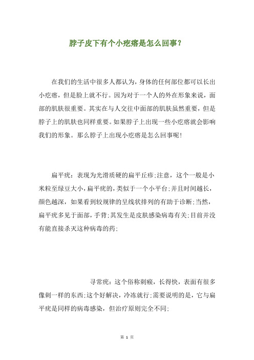 脖子皮下有个小疙瘩是怎么回事？