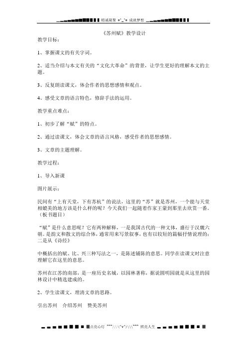 冀教版八上《苏州赋》word教学设计