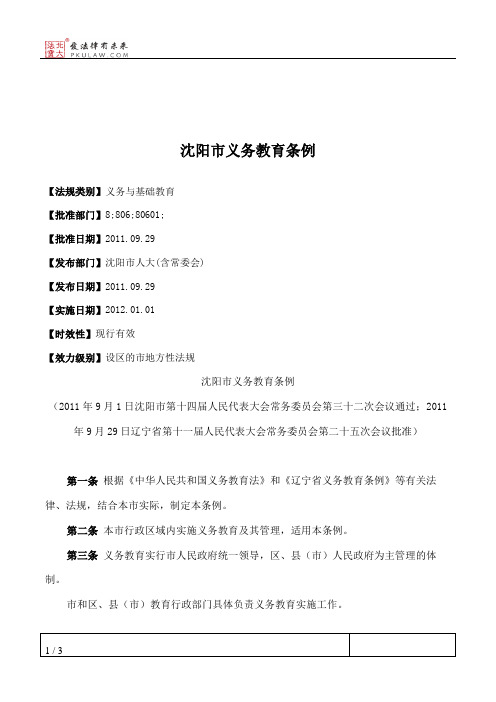 沈阳市义务教育条例