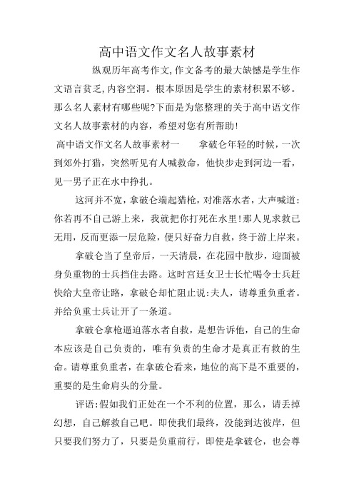 高中语文作文名人故事素材