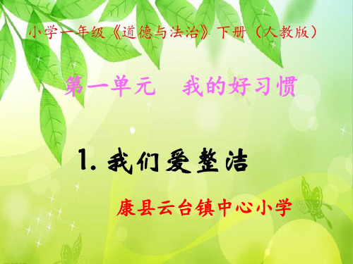 部编版教材《我们爱整洁》教研课件1