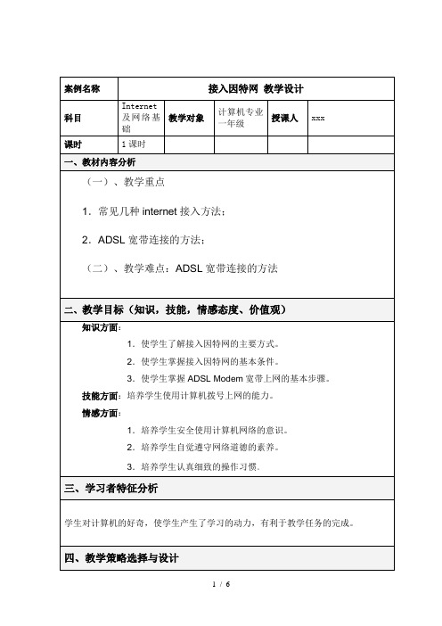 接入因特网教学设计