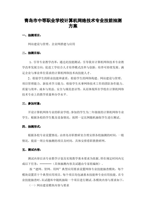 青岛市中等职业学校计算机网络技术专业技能抽测方案
