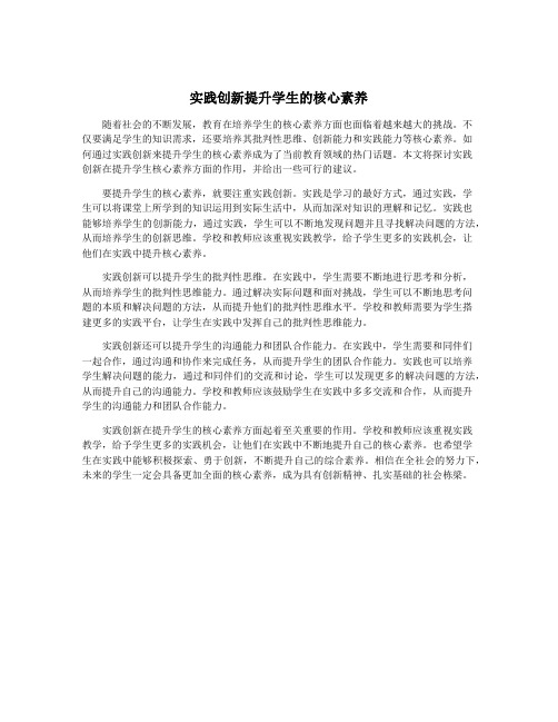 实践创新提升学生的核心素养