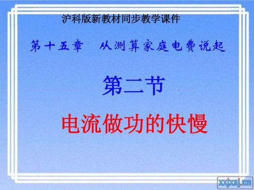 沪科版《15.2电流做功快慢》ppt课件
