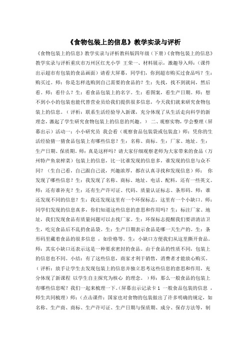 《食物包装上的信息》教学实录与评析