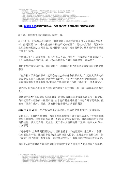 2014国家公务员考试时政热点：指望房产税“直接降房价”是种认识误区