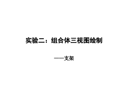 实验二：组合体三视图