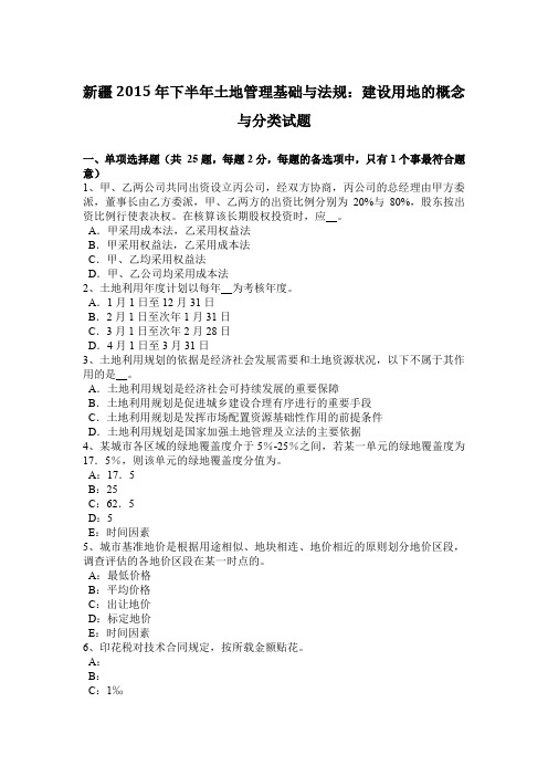 新疆2015年下半年土地管理基础与法规：建设用地的概念与分类试题