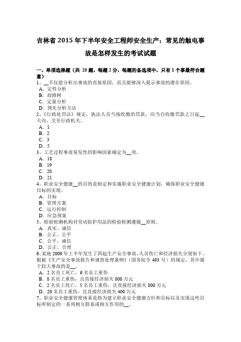 吉林省2015年下半年安全工程师安全生产：常见的触电事故是怎样发生的考试试题