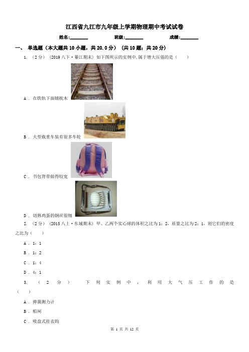 江西省九江市九年级上学期物理期中考试试卷