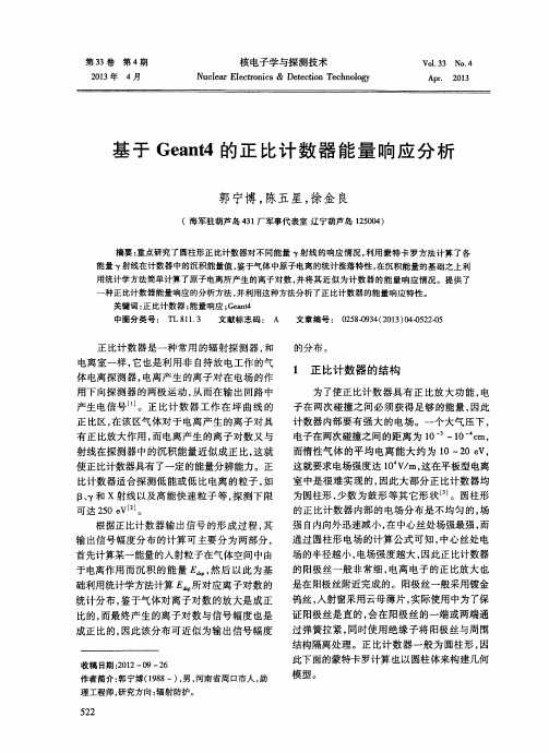 基于Geant4的正比计数器能量响应分析
