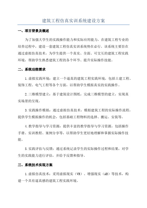 建筑工程仿真实训系统建设方案