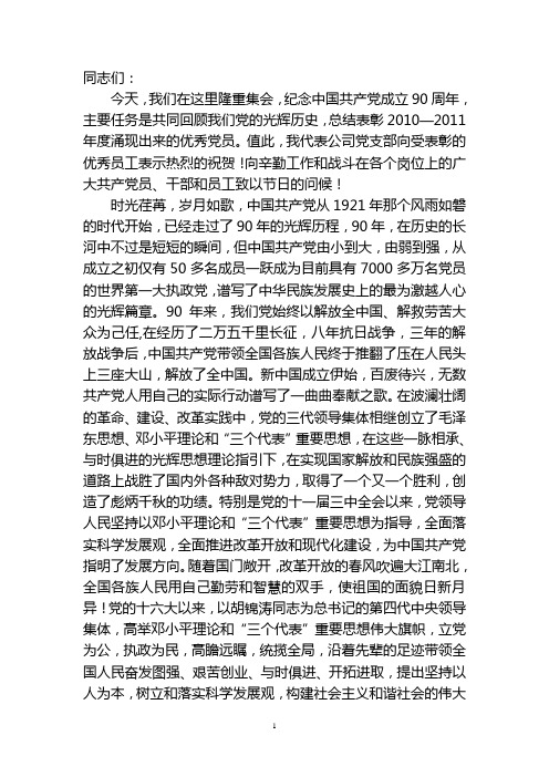 党建90周年讲话