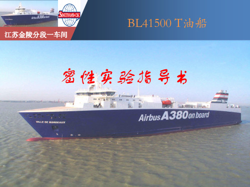 成品油船密性实验书