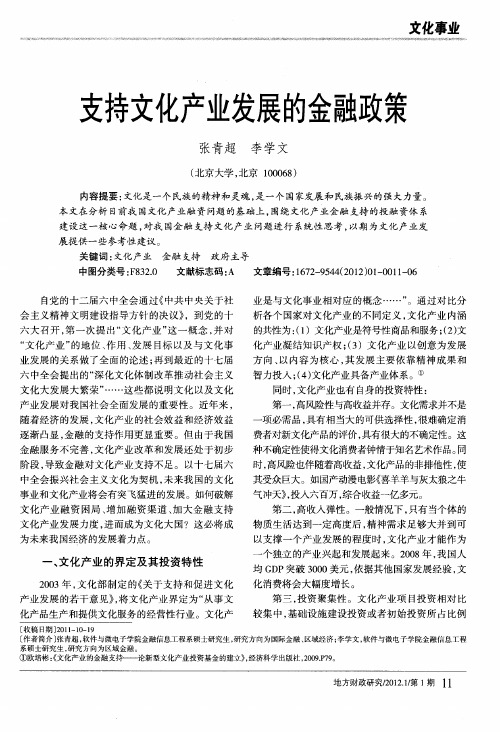 支持文化产业发展的金融政策