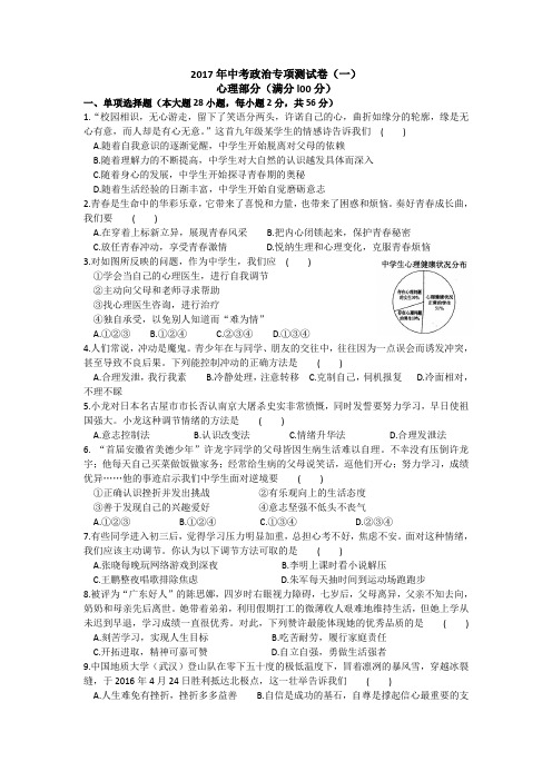 2017年中考政治专项测试卷(一)心理部分试题