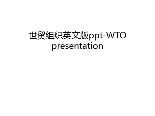 世贸组织英文版ppt-WTO presentation讲课教案