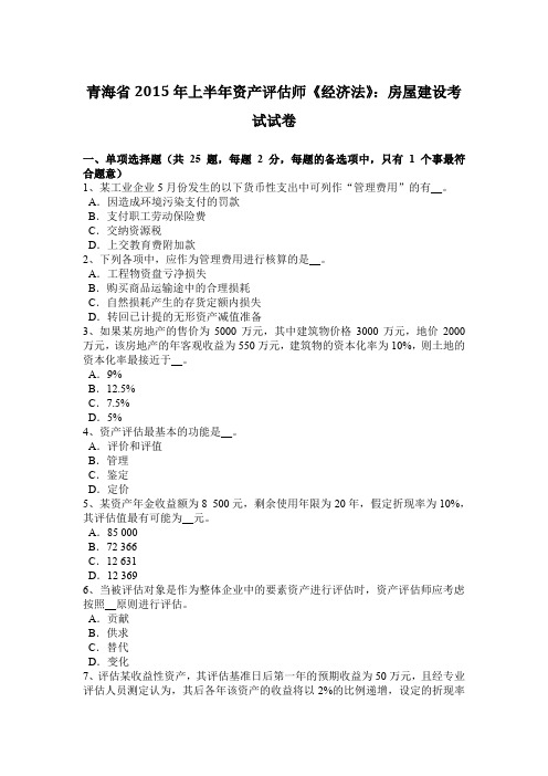 青海省2015年上半年资产评估师《经济法》：房屋建设考试试卷