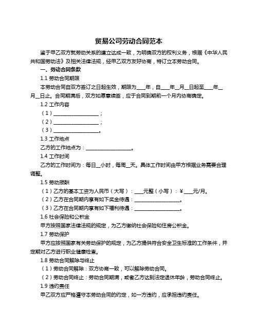 贸易公司劳动合同范本