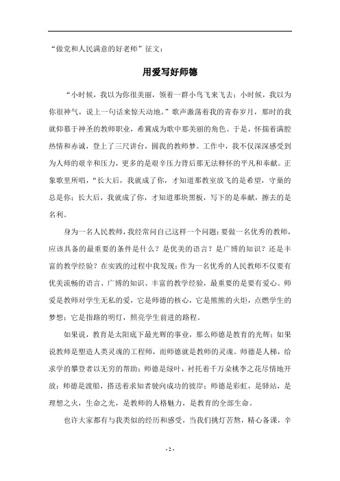 “做党和人民满意的好老师”征文：用爱写好师德