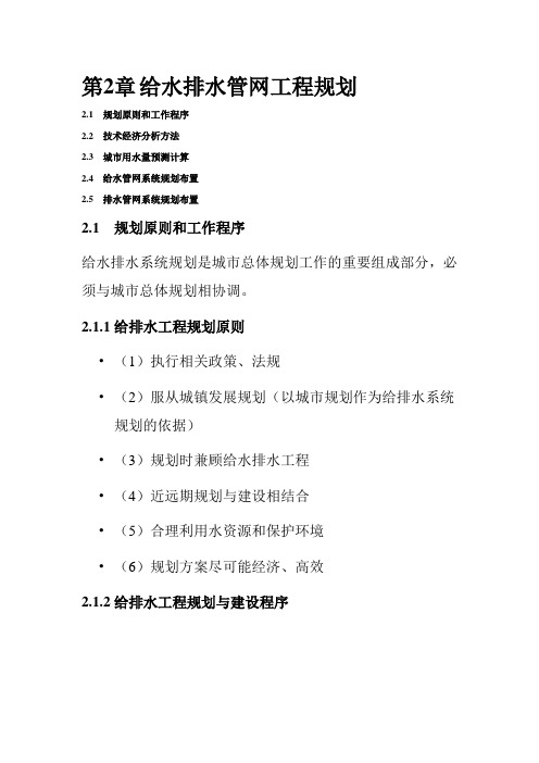 第二章污水管网的设计与计算