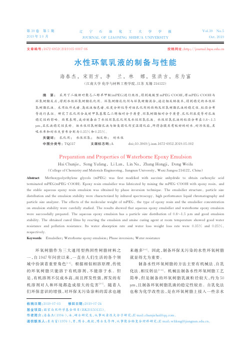 水性环氧乳液的制备与性能