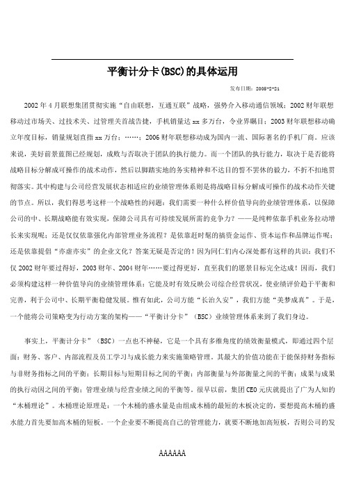 平衡计分卡(BSC)的具体运用