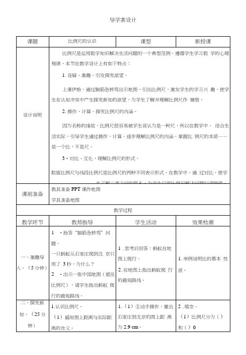 第1课时《比例尺的认识》导学案设计.docx
