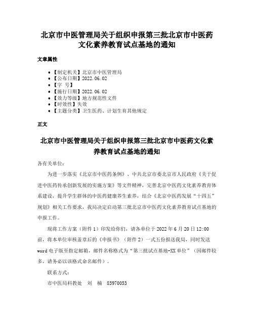 北京市中医管理局关于组织申报第三批北京市中医药文化素养教育试点基地的通知
