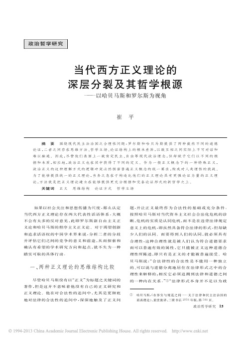 当代西方正义理论的深层分裂及其哲学根源_以哈贝马斯和罗尔斯为视角_崔平