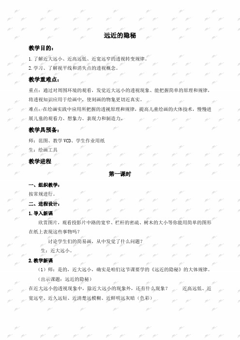 人教新课标六年级上册美术教案远近的隐秘