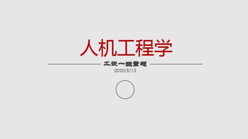 人机工程学调研