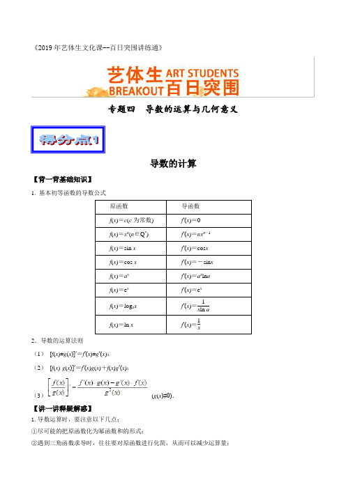 专题04导数的运算与几何意义(基础篇) 2019年高考数学备考艺体生百日突围系列Word版含解析