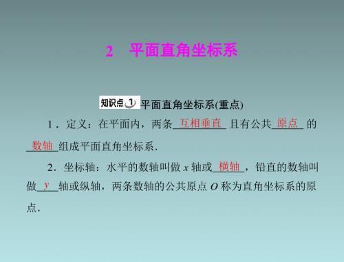 数学：第五章-2《平面直角坐标系》(北师大版八年级)