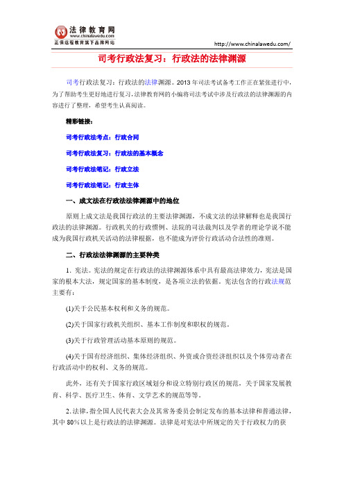 司考行政法复习：行政法的法律渊源