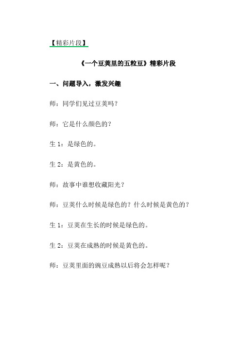 (最新部编教材)四年级语文上册 精彩片段5 一个豆荚里的五粒豆