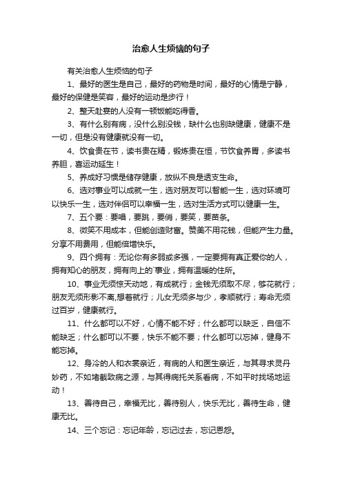 有关治愈人生烦恼的句子