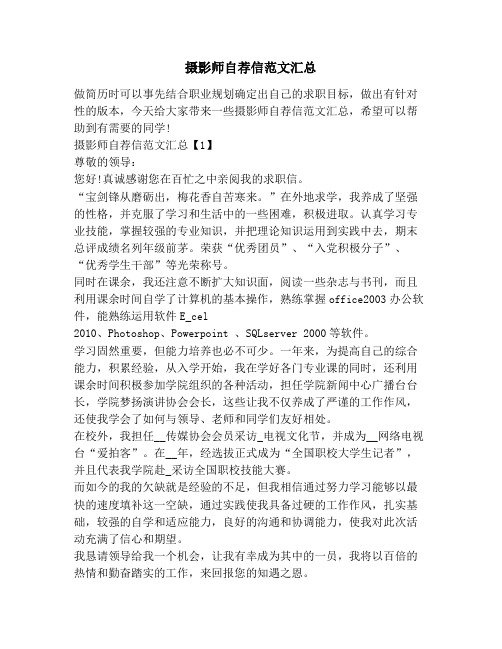 摄影师自荐信范文汇总