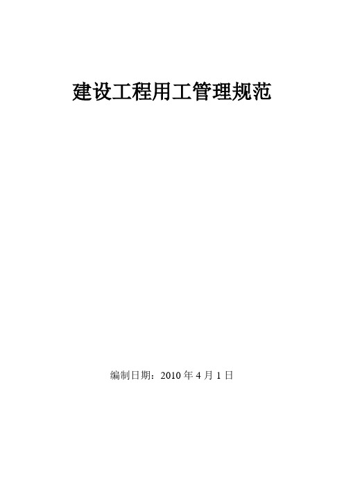 北京市建筑业(劳务)管理规范