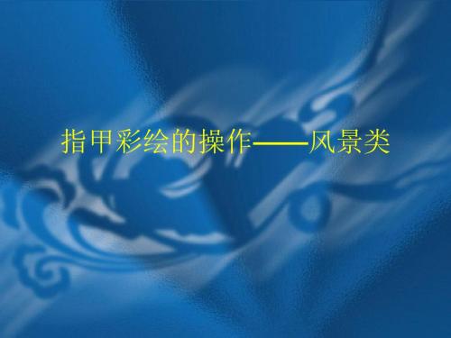 指甲彩绘的操作——风景类