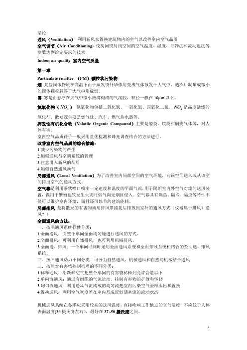 通风与空气调节空气调节重点总结 徐勇编著汇总