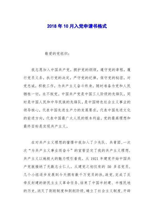 2018年10月入党申请书格式_0