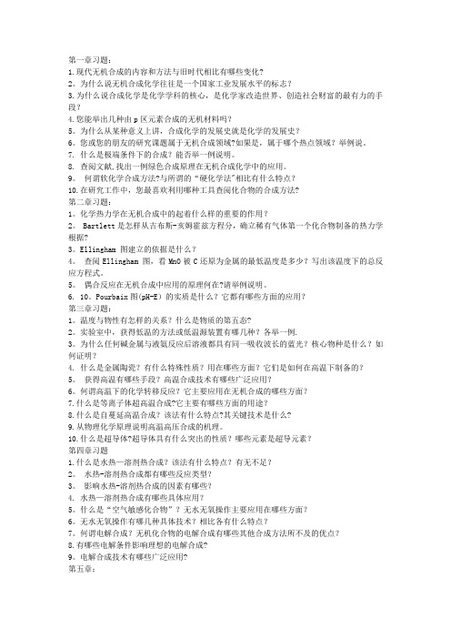 无机合成课后习题