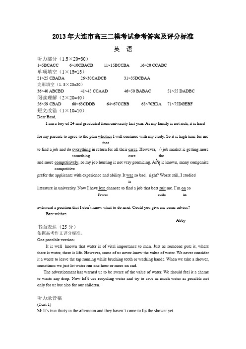 2013年大连市高三第二次模拟考试英语参考答案及评分标准