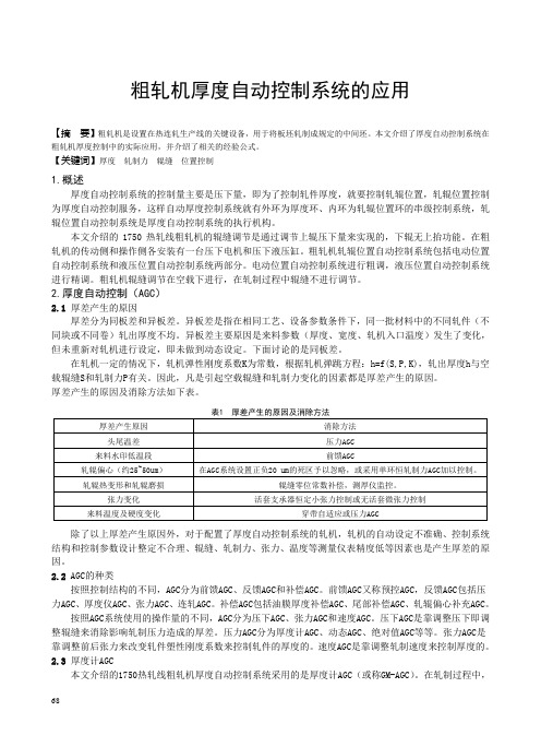 粗轧机厚度自动控制系统的应用