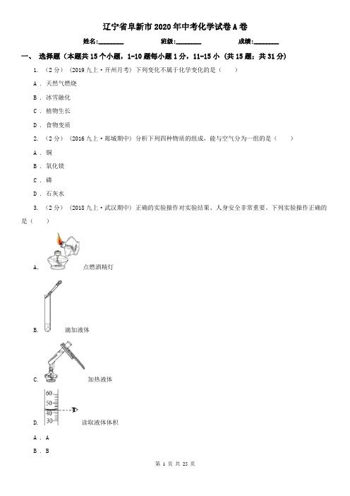 辽宁省阜新市2020年中考化学试卷A卷