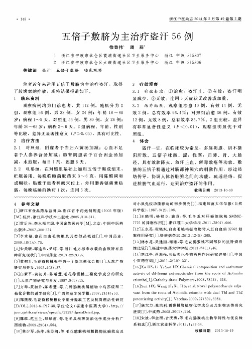 五倍子敷脐为主治疗盗汗56例