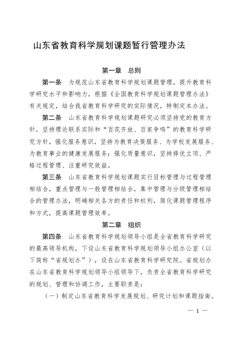 山东省教育科学规划课题暂行管理办法