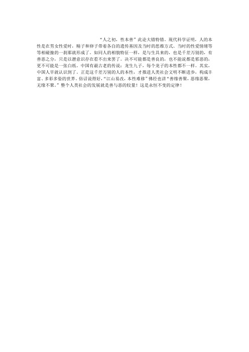 人之初分善恶